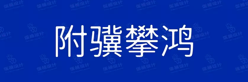 2774套 设计师WIN/MAC可用中文字体安装包TTF/OTF设计师素材【1862】